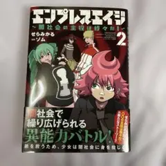 エンプレスエイジ = EMPRESSAGE : 闇社会の主役は我々だ! 2