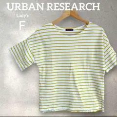 【美品】アーバンリサーチ　ボーダー　定番　イエロー　Ｆ　トップス　半袖　夏服