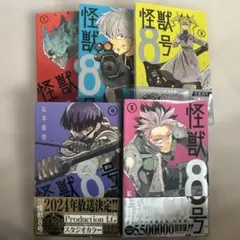 怪獣8号 全5巻セット 帯付き