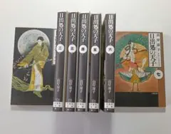 日出処の天子 全7巻