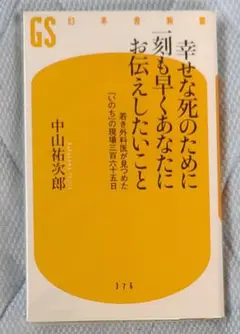 幸せな死のために一刻も早くあなたにお伝えしたいこと