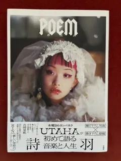 詩羽(水曜日のカンパネラ)フォトエッセイ 『POEM』