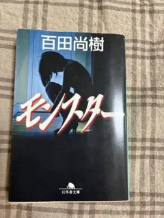 モンスター 百田尚樹 幻冬舎文庫