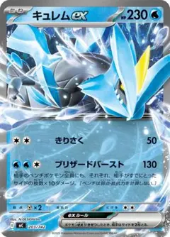 在庫2 キュレムex ノーマル仕様 203/742のサムネイル