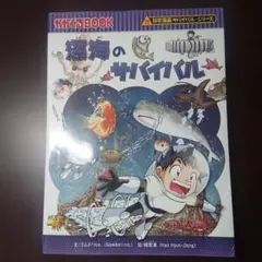 深海のサバイバル : 生き残り作戦