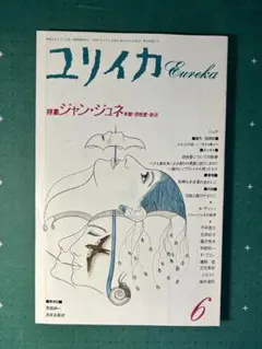 ユリイカ 特集=ジャン・ジュネ 牢獄・同性愛・政治」 1992年6月 - メルカリ