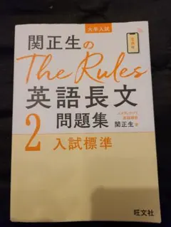 関正生のThe Rules 英語長文問題集 2 入試標準