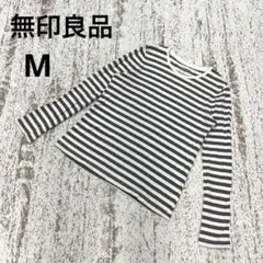 無印良品 長袖 カットソー ロンT M チャコール 白 コットン ボーダー 薄手