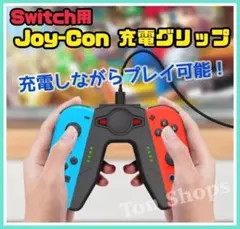 Switch Joy-Con コントローラー　充電グリップ　ブラック　G004