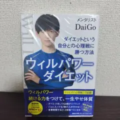 ウィルパワーダイエット DaiGo - メルカリ