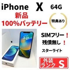 【極美品】　iPhone X 64G シルバー　SIMフリー　新品バッテリー