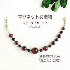 マグネット羽織紐　H-1465 レッドタイガーアイ　羽織留め　長羽織　レース羽織