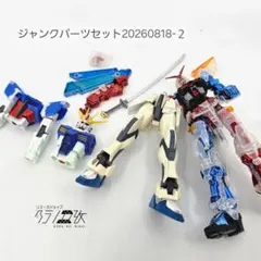 ジャンクパーツセット20260818-2　ガンプラ