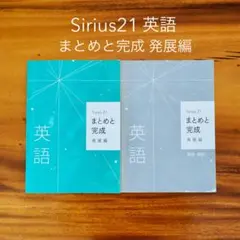 Sirius21 英語 まとめと完成 発展編