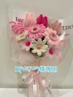 モールフラワー　k(*^▽^*)様専用ページ