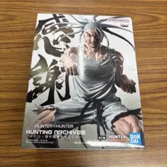 HUNTER×HUNTER HUNTING ARCHIVES ネテロ フィギュア