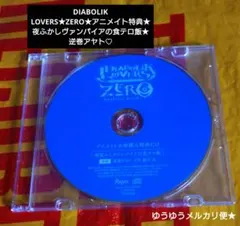 DIABOLIK LOVERS★夜ふかしヴァンパイアの食テロ飯★逆巻アヤト♡