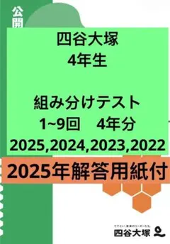2026年最新】四谷大塚 組分けテスト 新4年の人気アイテム - メルカリ