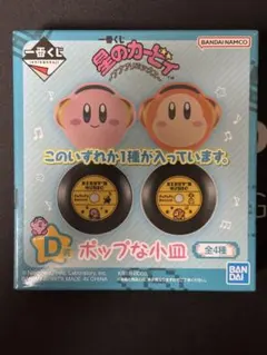 一番くじ 星のカービィ D賞 ポップな小皿　カービィ