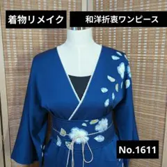 匿*望様 着物リメイク 和洋折衷ワンピース No.1611 青に近い紺 正絹 辻