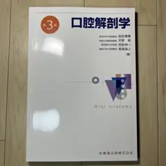 2026年最新】口腔解剖 第3版の人気アイテム - メルカリ