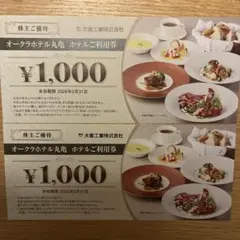 オークラホテル丸亀 食事券 2枚（2000円分)