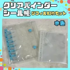A7 シール帳 クリアバインダー リフィル 10枚 透明 水色　ライトブルー