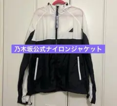乃木坂46 ウィンドブレーカー　ナイロンジャケット