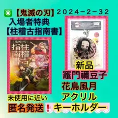 ✳️【鬼滅の刃】入場者特典【柱稽古指南書】　竈門禰豆子アクリルキーホルダー