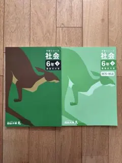 予習シリーズ　社会 6年下 難関校対策　四谷大塚