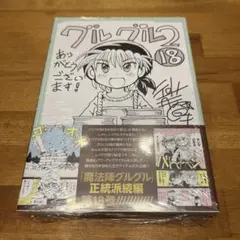 魔法陣グルグル2 18〜21巻　初版4冊 魔法陣グルグル2 18〜21巻 初版4冊 - メルカリ