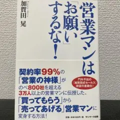【送料無料】営業マンは「お願い」するな!