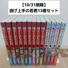 2025年最新】逃げ上手の若君 全巻の人気アイテム - メルカリ