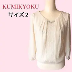 KUMIKYOKU ビジュー付きレース切替ブラウス M相当