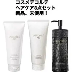 DECORTE ヘアケア3点セット シャンプー、トリートメント、セラム新品未使用
