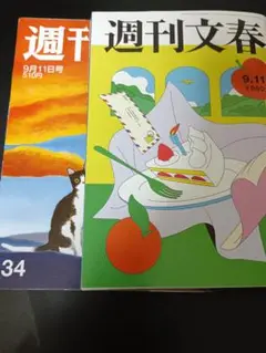 週刊文春 新潮　9月11日号 2冊