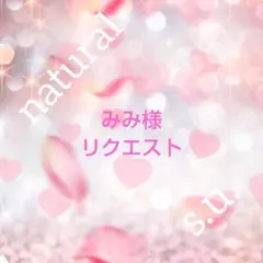 みみ様 リクエスト 4点 まとめ商品