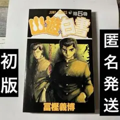 2026年最新】幽遊白書 初版の人気アイテム - メルカリ