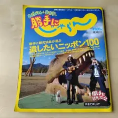 みうらじゅん＆安斎肇の勝手にじゃらん 遺したいニッポン100