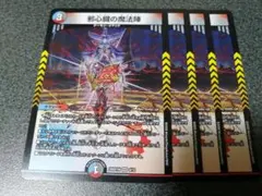 邪心臓の魔法陣　4枚