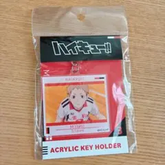 ハイキュー 夜久衛輔 アクリルキーホルダー 新品未開封