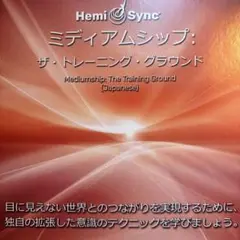 ヘミシンク2枚組CD「ミディアムシップ：ザ・トレーニング・グラウンド」日本語版