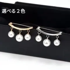 1135) パールビーズ 3連 揺れる ストール ジャケット ブローチ ピン