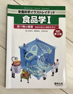食品学 I 改訂第2版