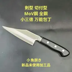 魚捌き 剣型 切付型 MoV鋼 全鋼 小 三徳 万能包丁 13.5cmのサムネイル