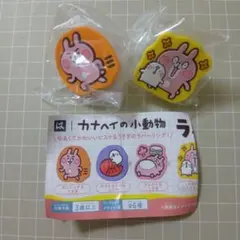 カナヘイの小動物 ラバーリング 2種セット
