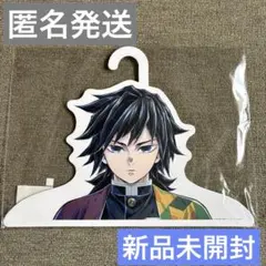 鬼滅の刃 冨岡義勇 柱展 ハンガー - メルカリ