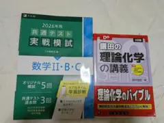 共通テスト実戦模試 数学II・B・C、 鎌田の理論化学の講義2冊まとめてのサムネイル