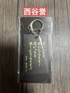 龍が如く 西谷誉　名言アクリルキーホルダー