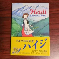 Heidi アルプスの少女ハイジ 講談社英語文庫